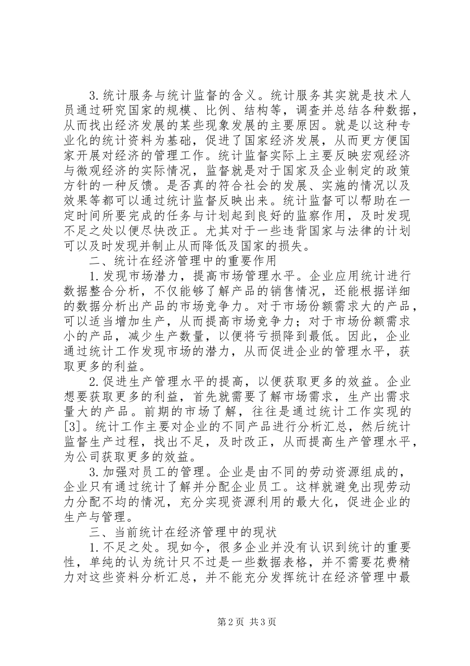 2024年论统计在经济管理的作用_第2页
