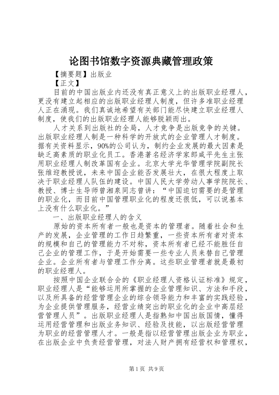 2024年论图书馆数字资源典藏管理政策_第1页