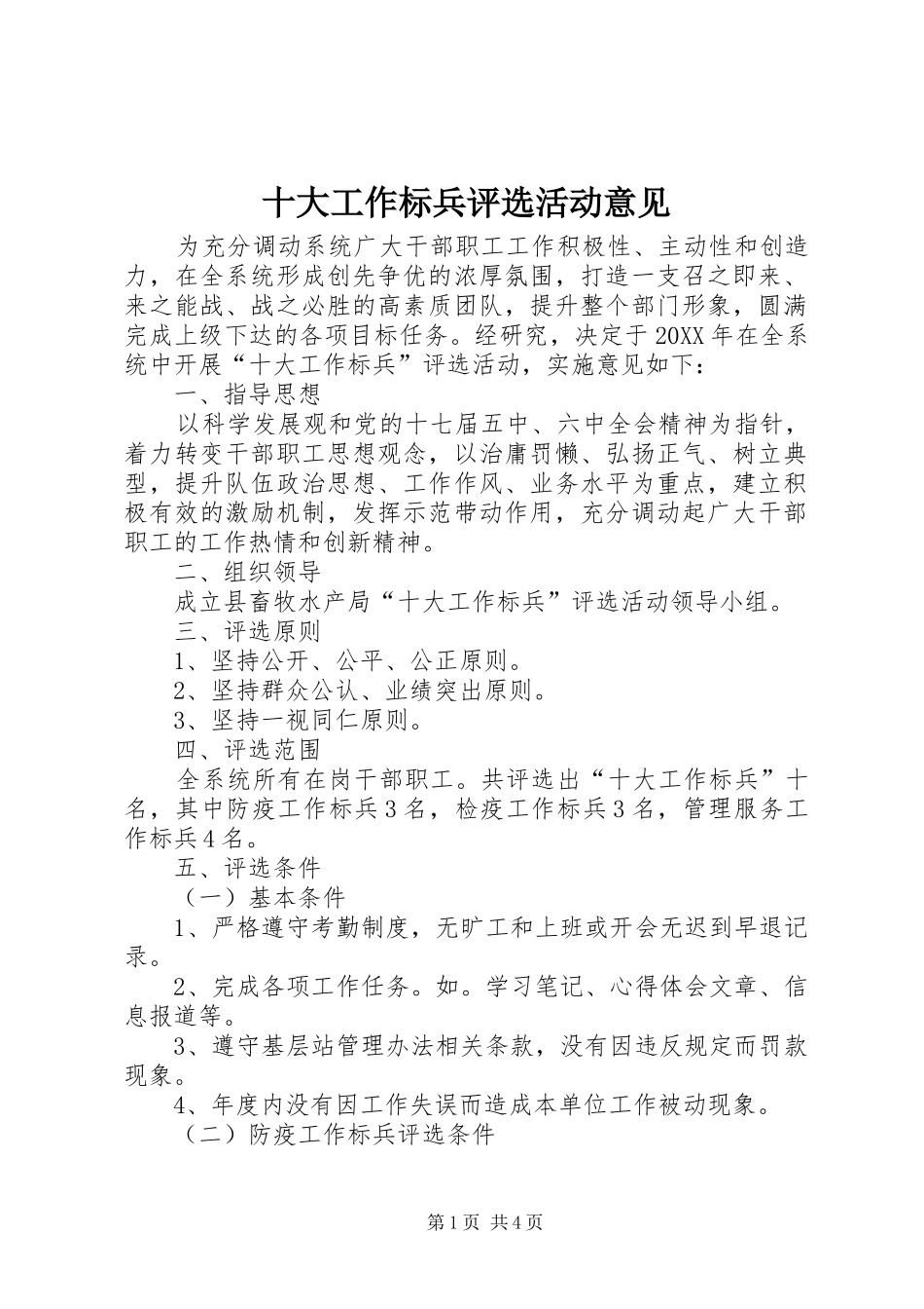 2024年十大工作标兵评选活动意见_第1页
