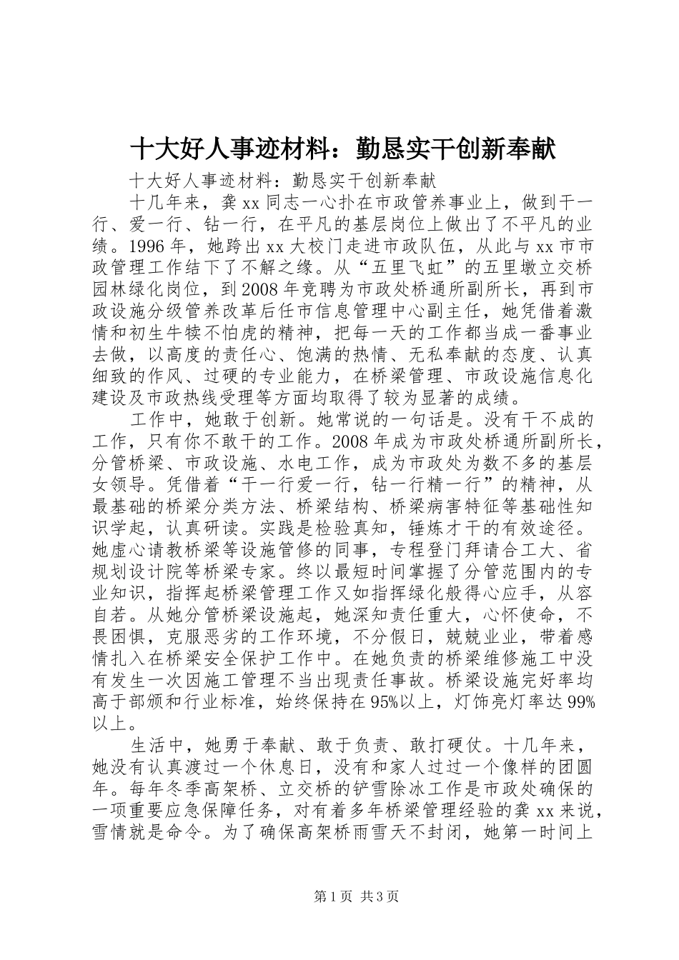 2024年十大好人事迹材料勤恳实干创新奉献_第1页