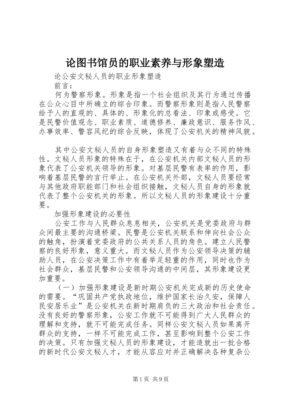 2024年论图书馆员的职业素养与形象塑造_第1页