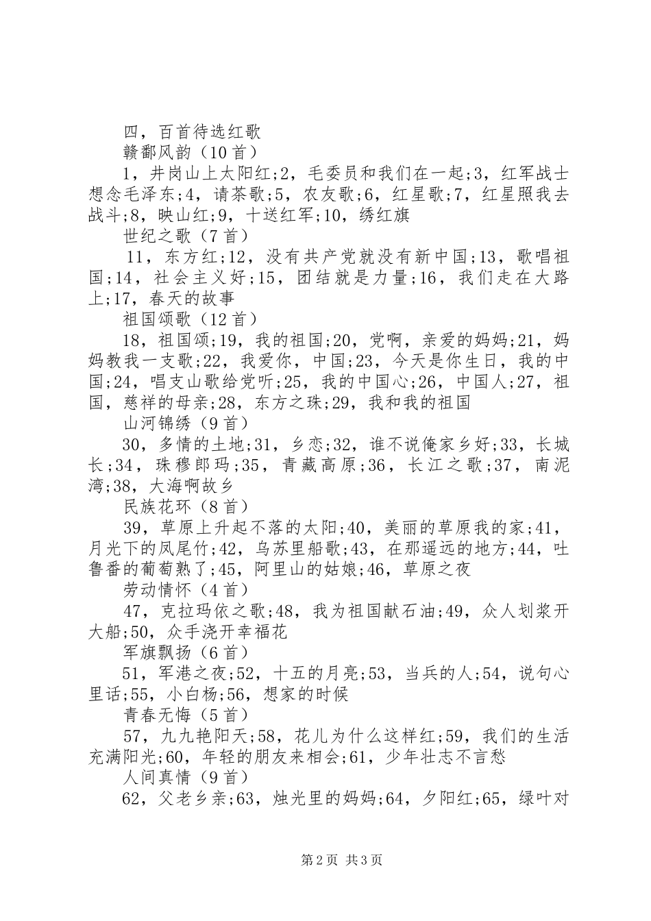 2024年十大红歌评选活动方案_第2页