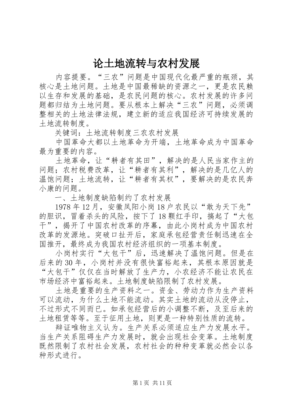 2024年论土地流转与农村发展_第1页