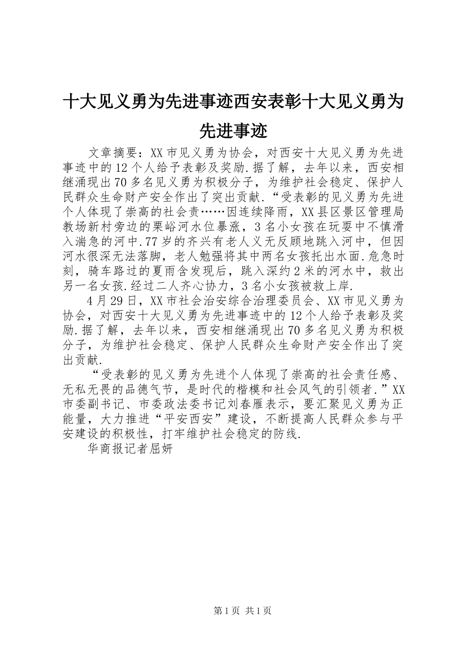 2024年十大见义勇为先进事迹西安表彰十大见义勇为先进事迹_第1页
