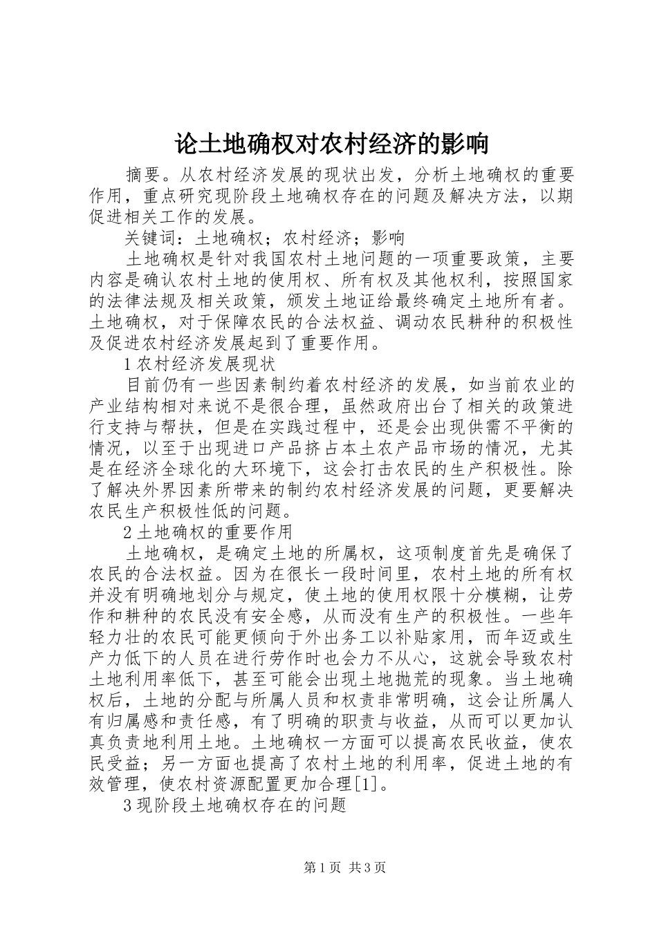 2024年论土地确权对农村经济的影响_第1页