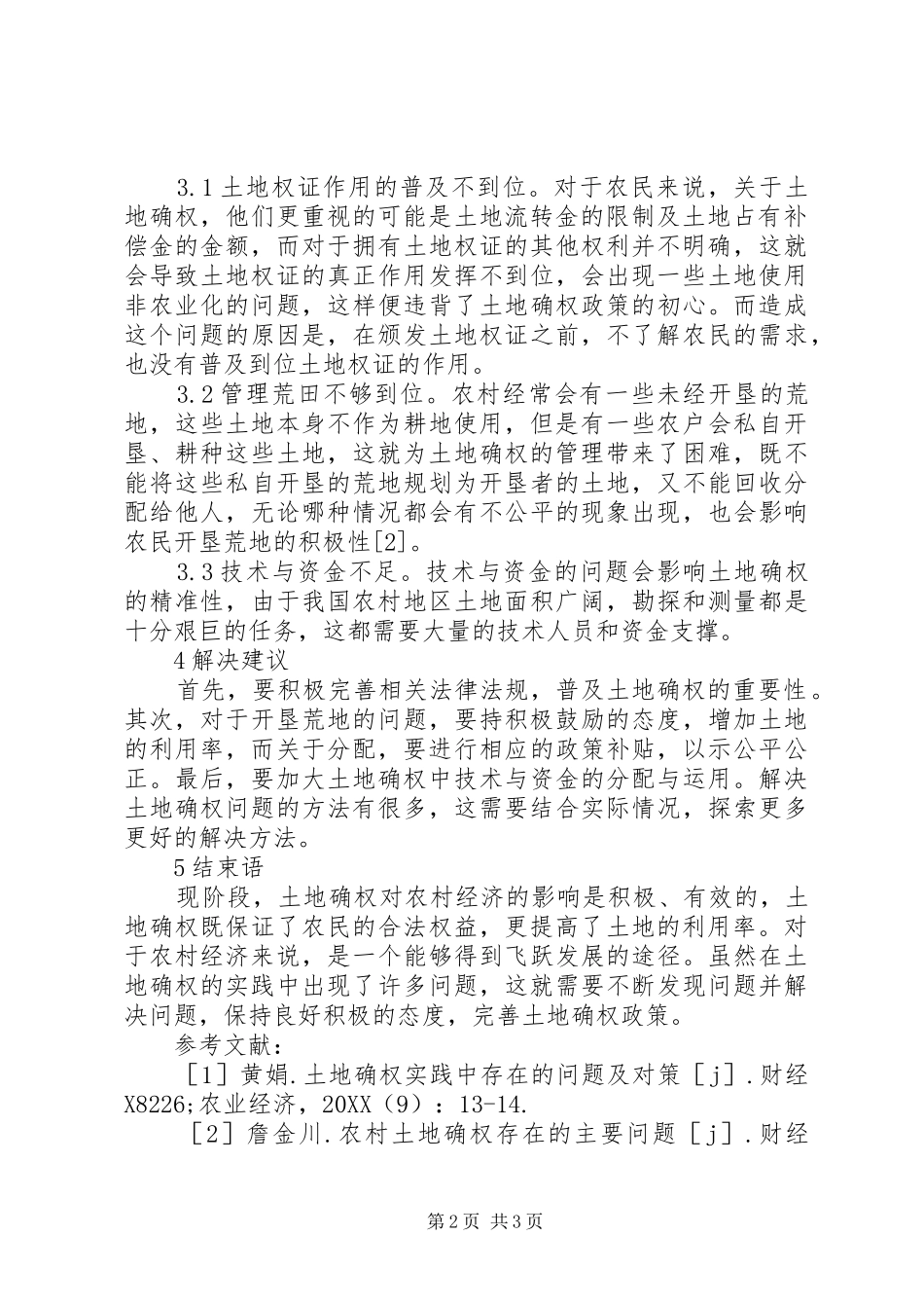 2024年论土地确权对农村经济的影响_第2页