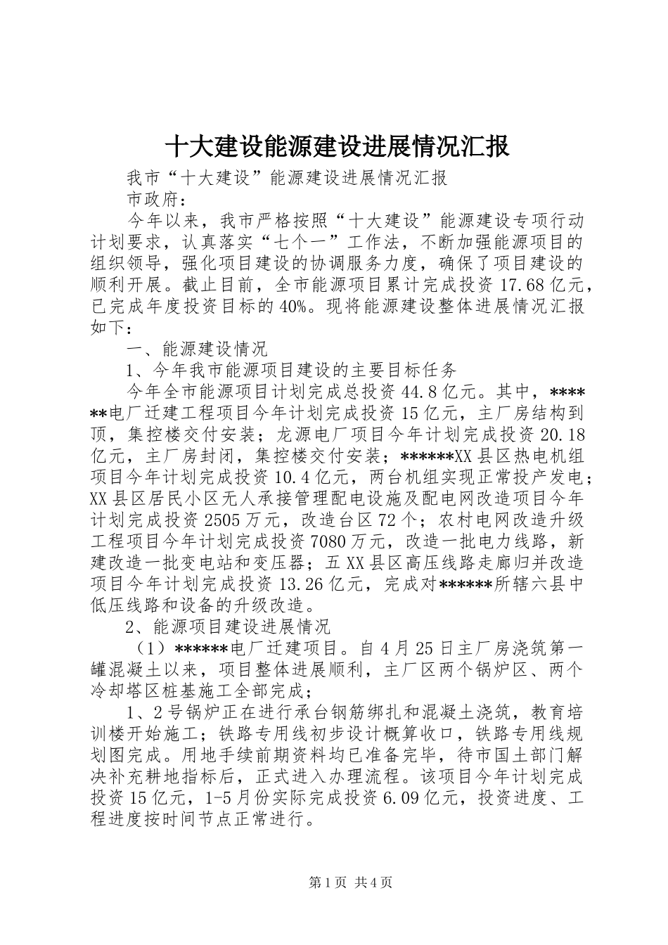 2024年十大建设能源建设进展情况汇报_第1页