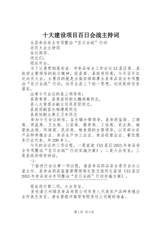 2024年十大建设项目百日会战主持词