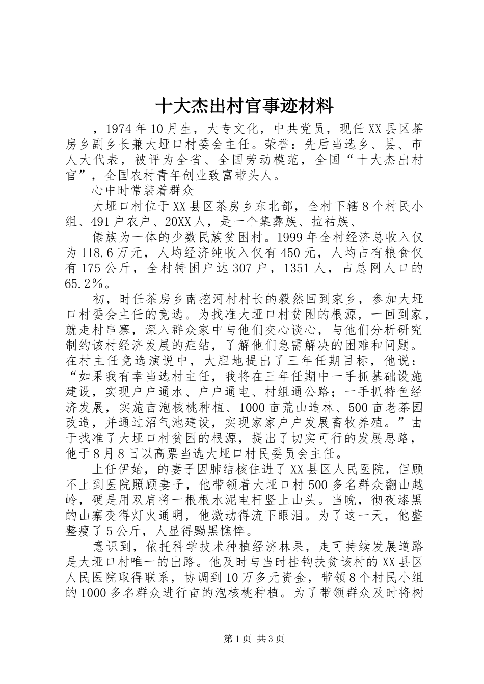 2024年十大杰出村官事迹材料_第1页