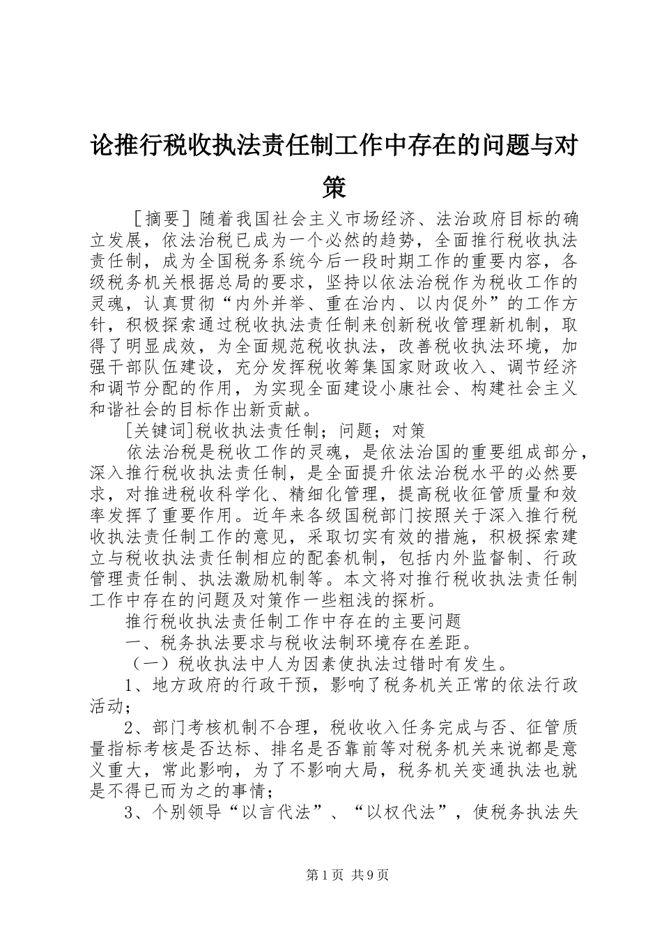 2024年论推行税收执法责任制工作中存在的问题与对策_第1页
