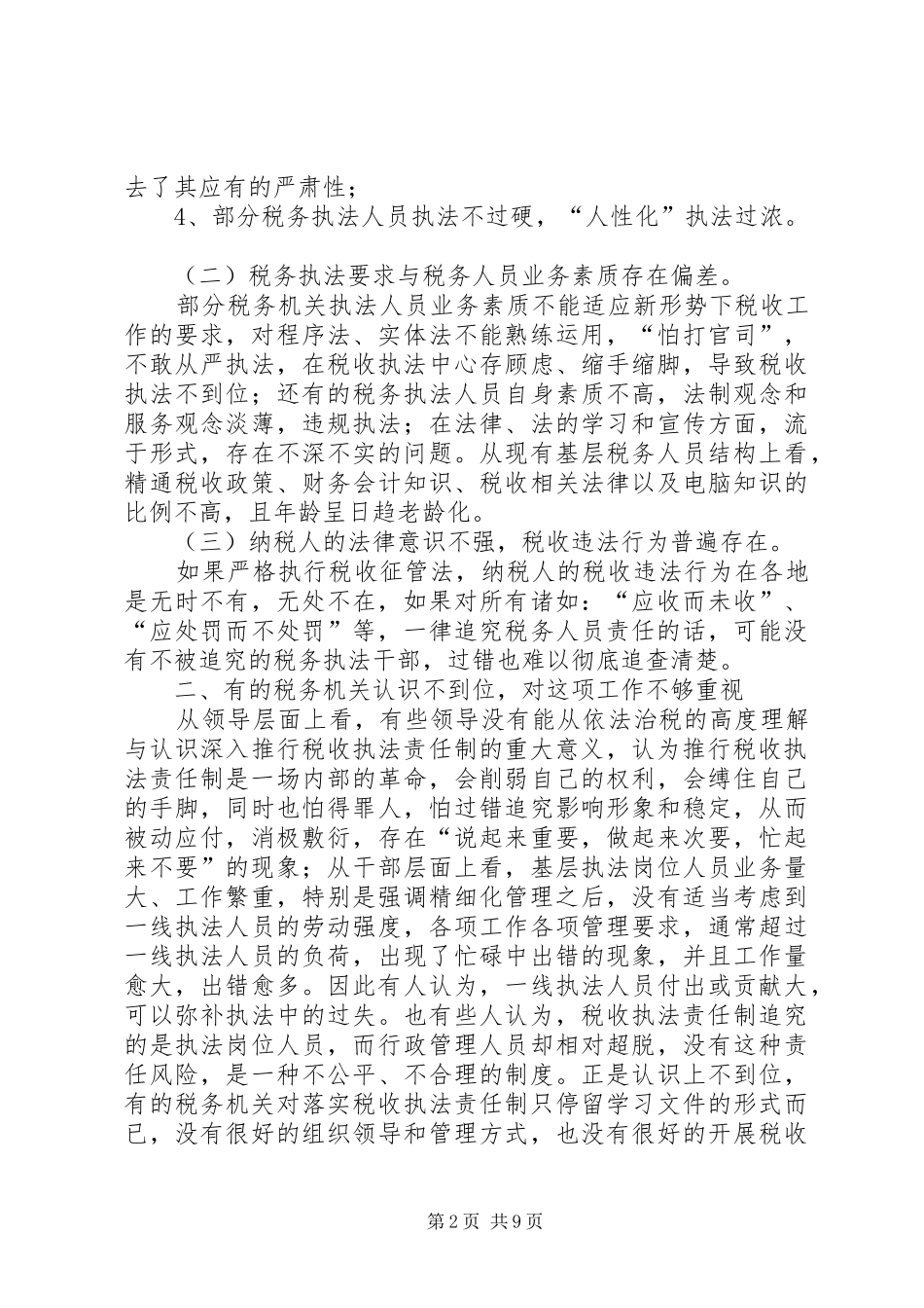 2024年论推行税收执法责任制工作中存在的问题与对策_第2页