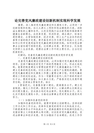 2024年论完善党风廉政建设创新机制实现科学发展