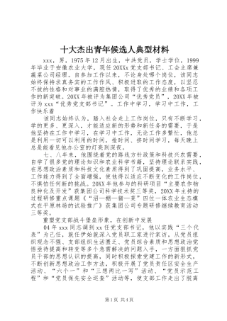 2024年十大杰出青年候选人典型材料