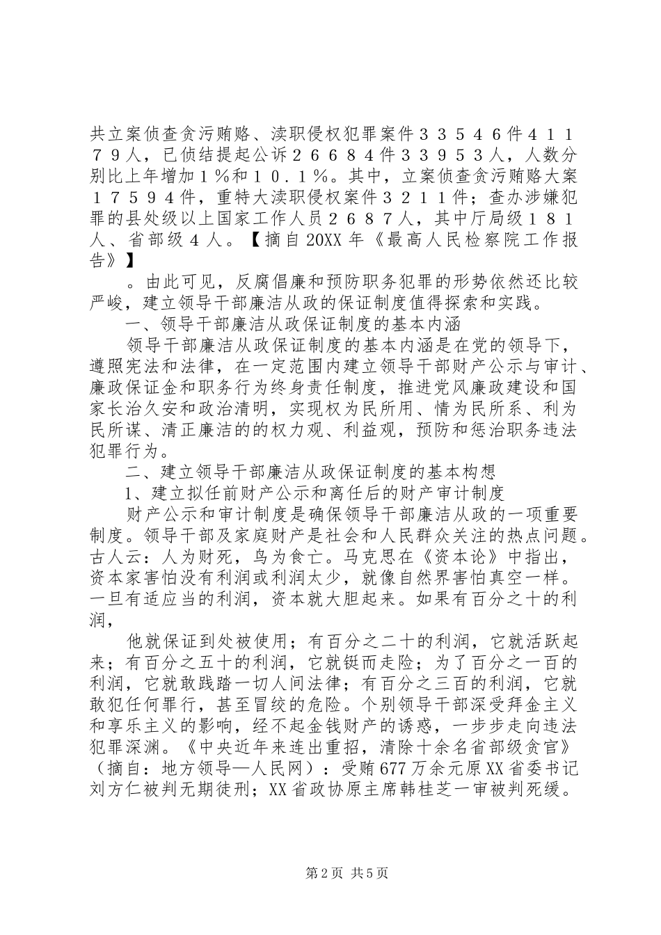 2024年论完善领导干部廉洁从政制度的创新思路_第2页