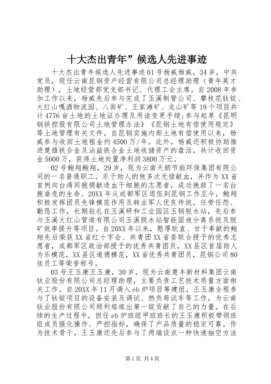 2024年十大杰出青年候选人先进事迹_第1页