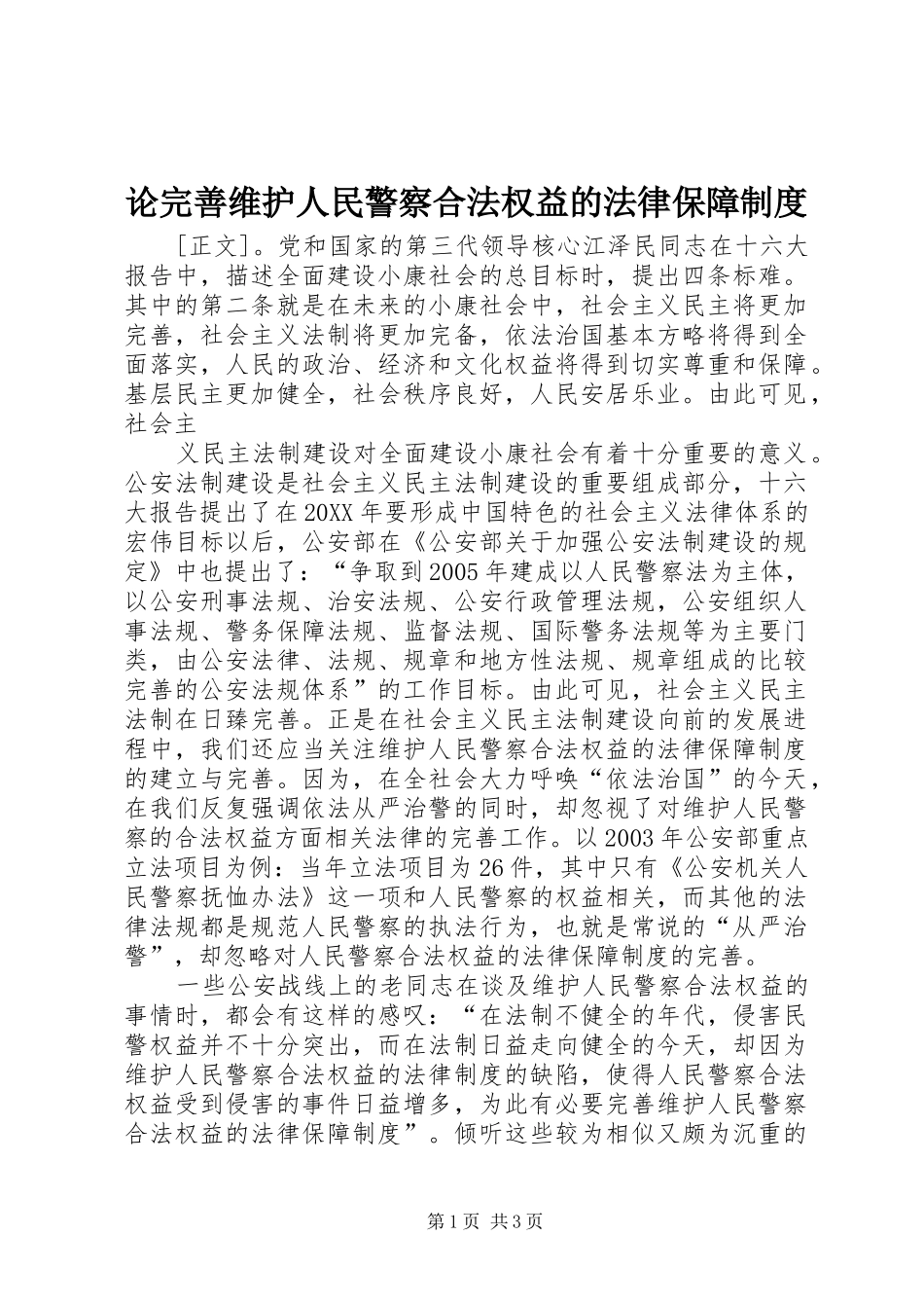 2024年论完善维护人民警察合法权益的法律保障制度_第1页