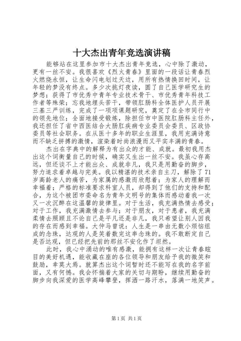 2024年十大杰出青年竞选演讲稿_第1页