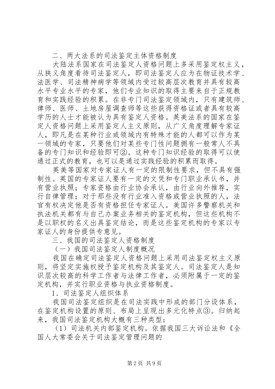 2024年论完善我国的司法鉴定主体资格制度_第2页