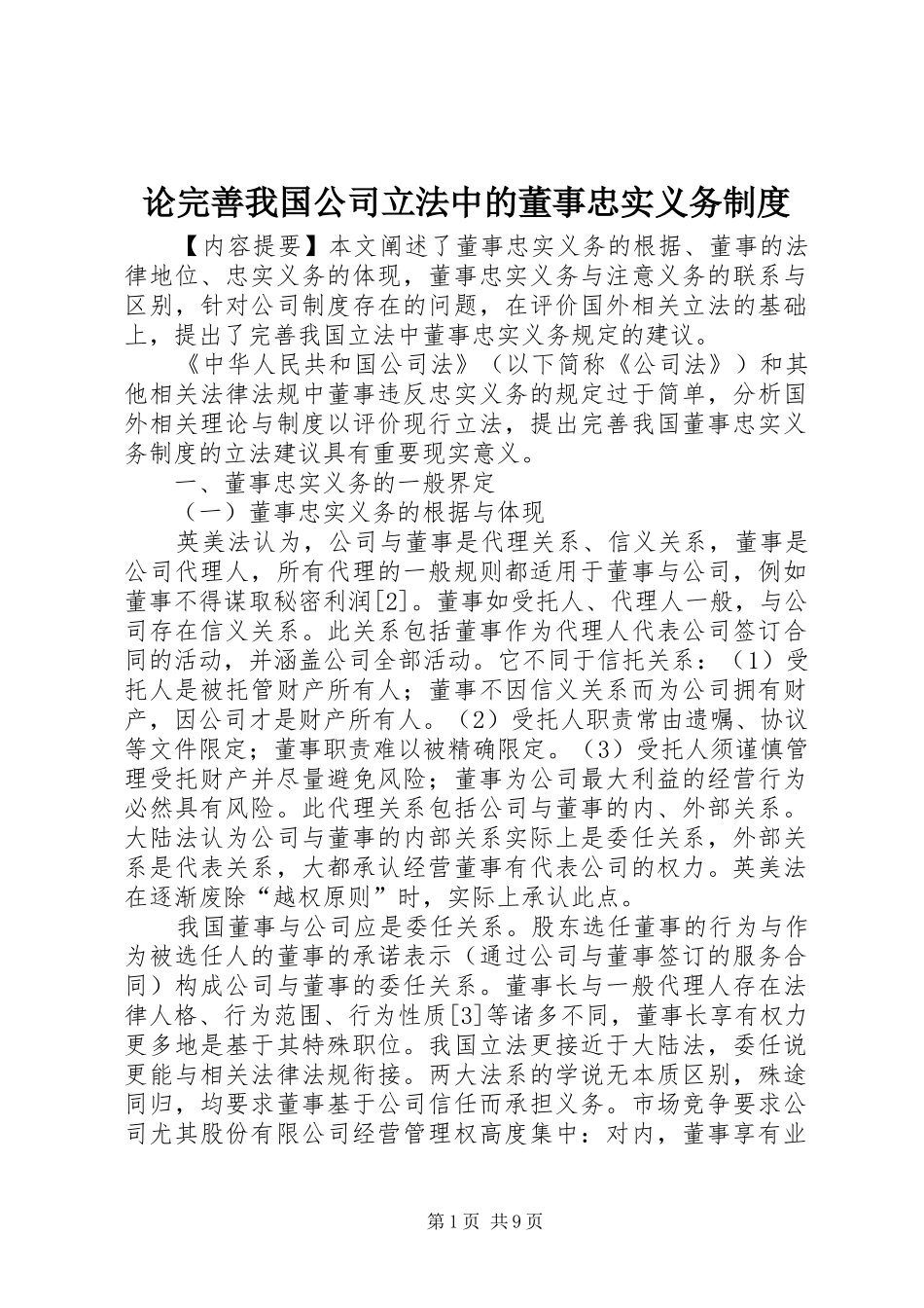 2024年论完善我国公司立法中的董事忠实义务制度_第1页