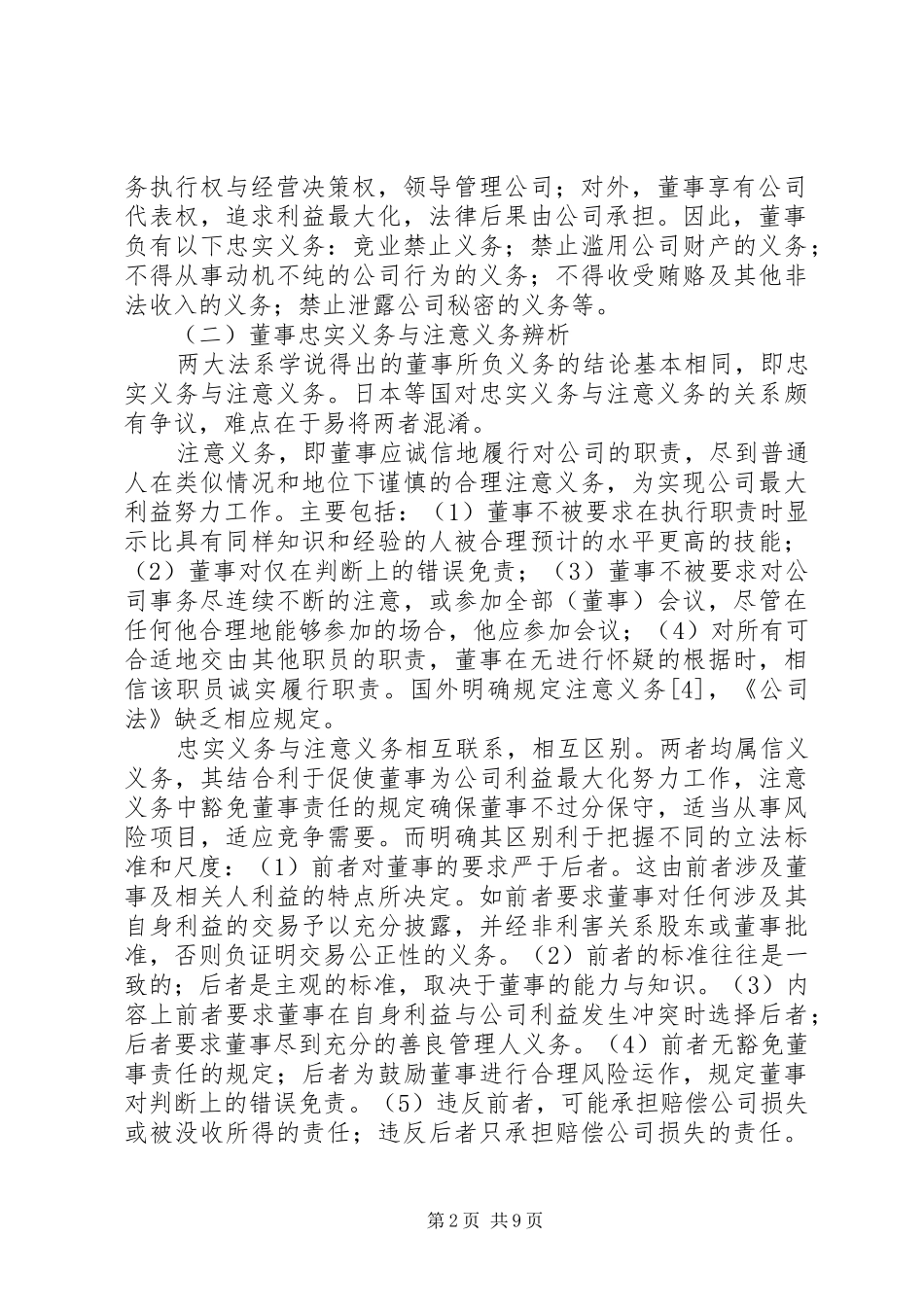 2024年论完善我国公司立法中的董事忠实义务制度_第2页