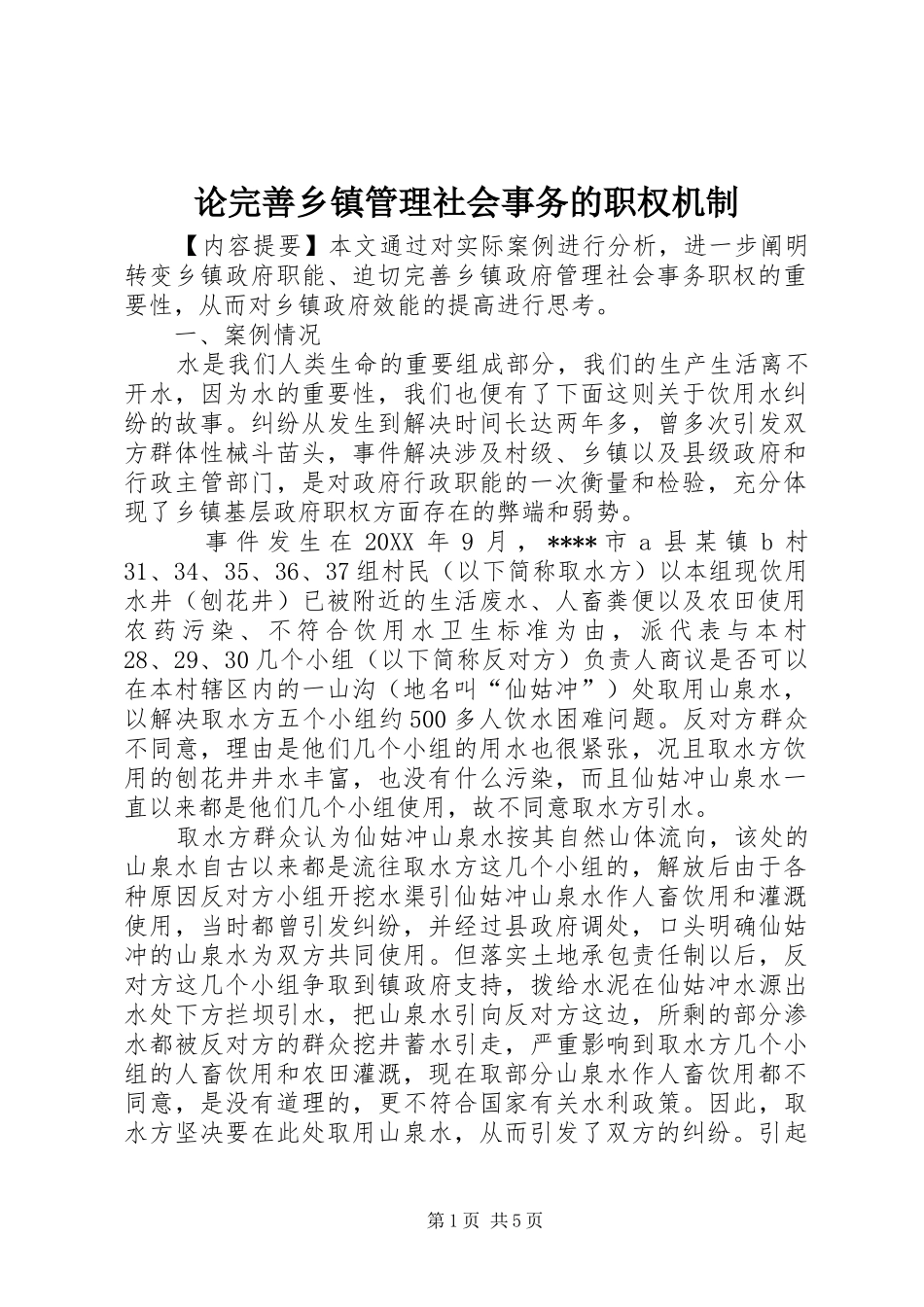 2024年论完善乡镇管理社会事务的职权机制_第1页