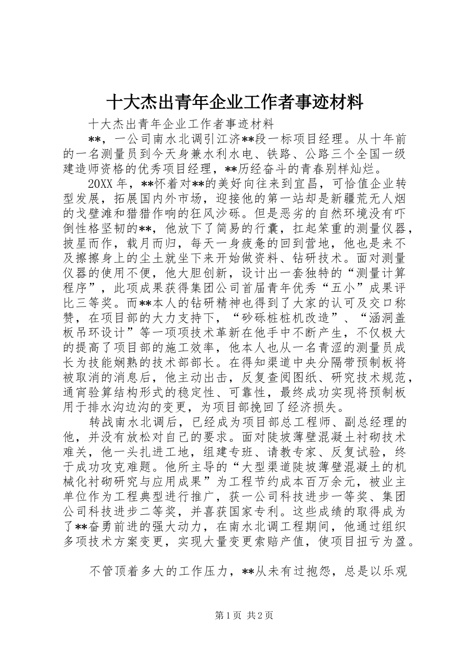2024年十大杰出青年企业工作者事迹材料_第1页