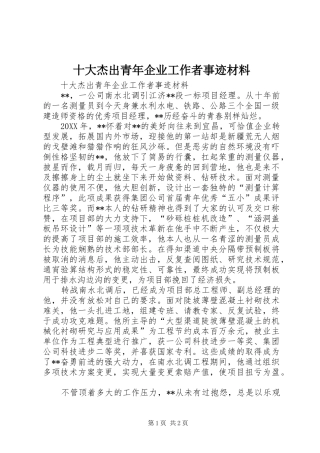 2024年十大杰出青年企业工作者事迹材料