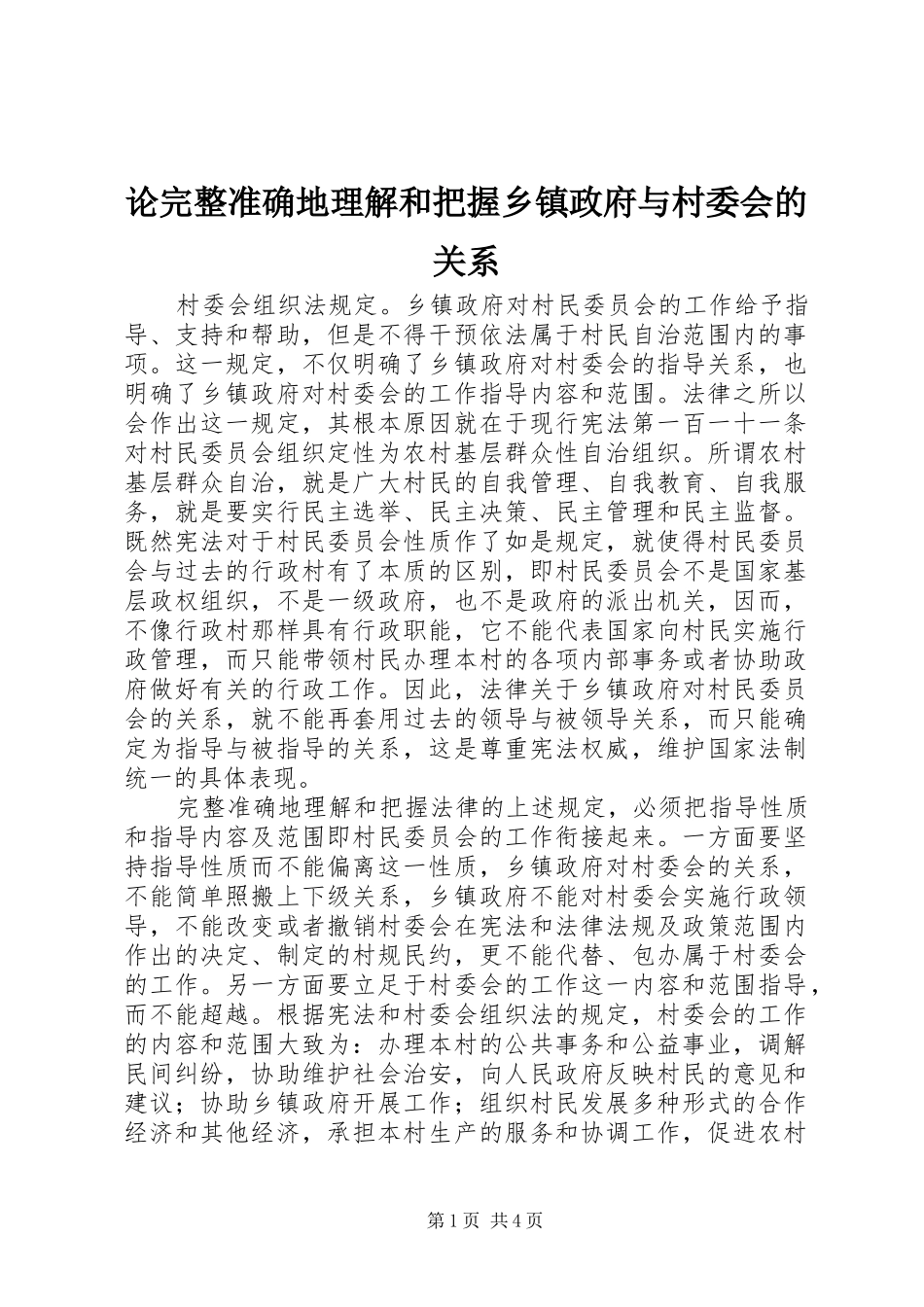 2024年论完整准确地理解和把握乡镇政府与村委会的关系_第1页