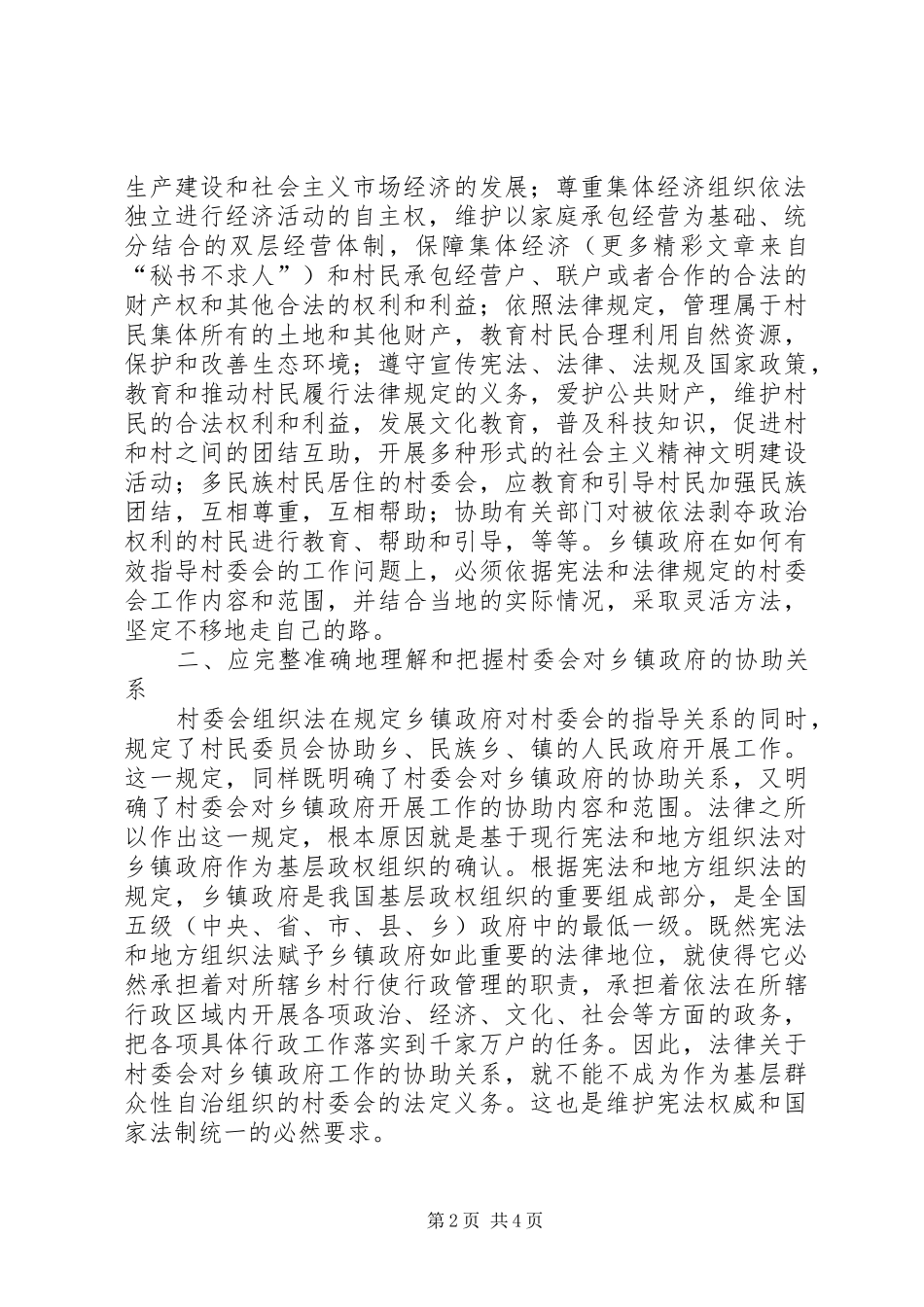 2024年论完整准确地理解和把握乡镇政府与村委会的关系_第2页