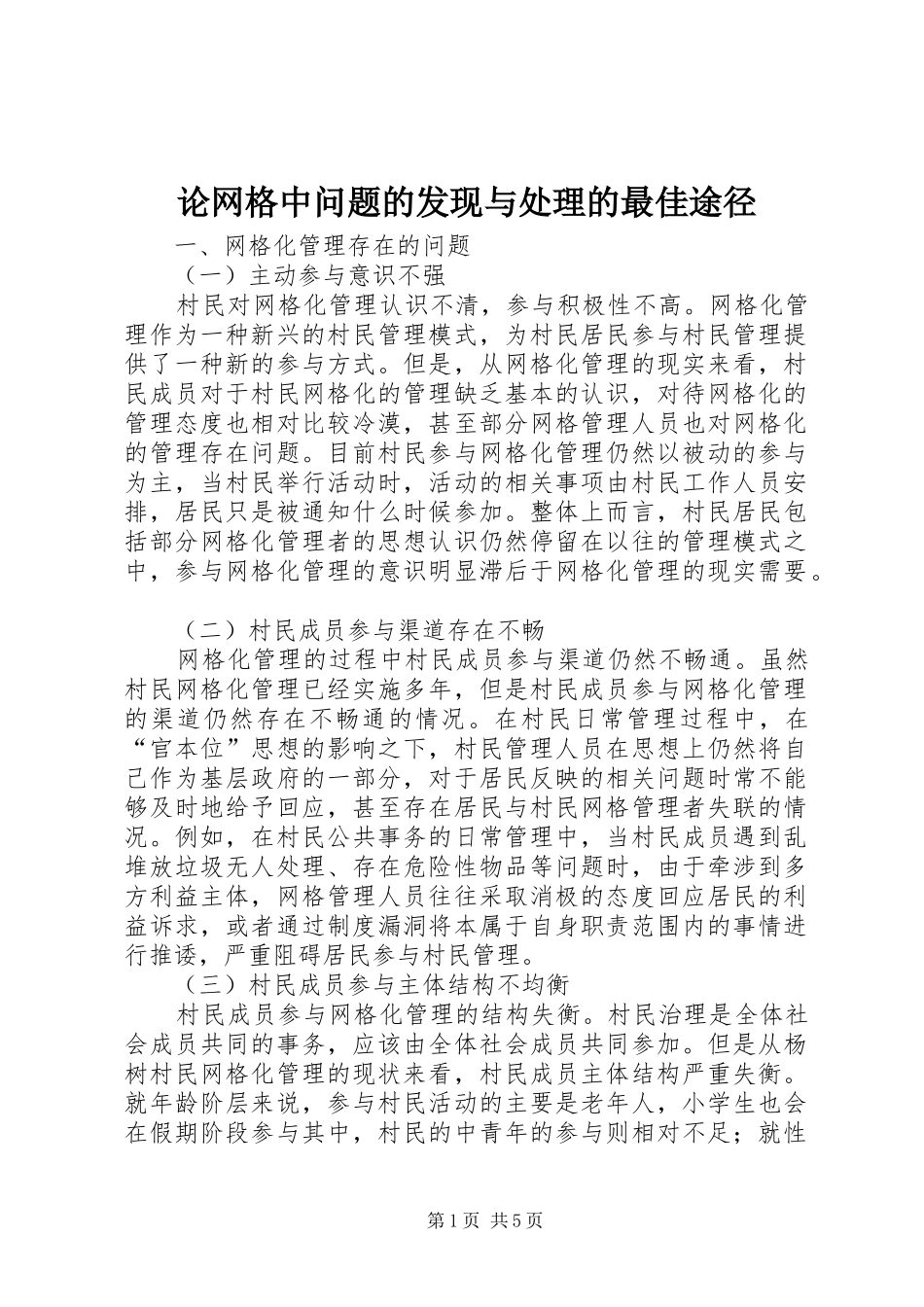 2024年论网格中问题的发现与处理的最佳途径_第1页