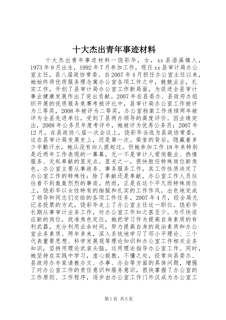2024年十大杰出青年事迹材料_第1页