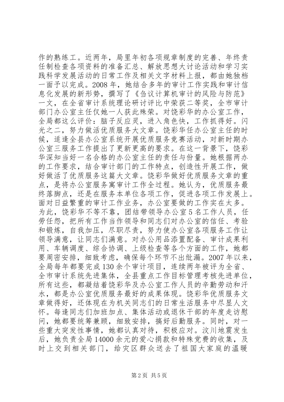 2024年十大杰出青年事迹材料_第2页