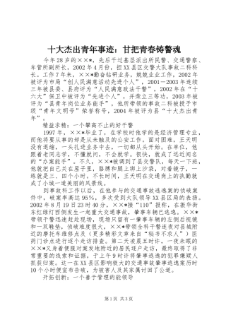 2024年十大杰出青年事迹甘把青春铸警魂