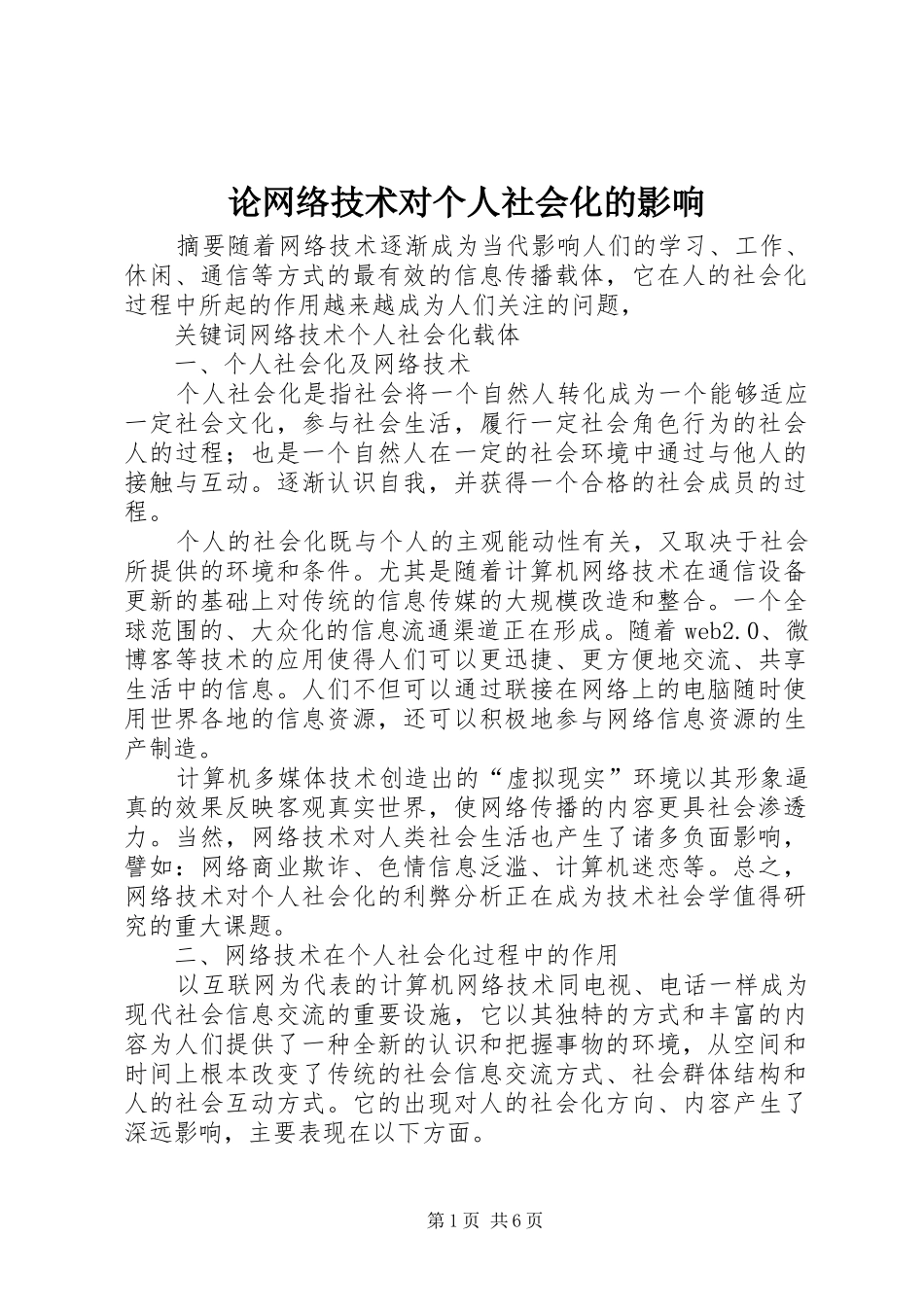 2024年论网络技术对个人社会化的影响_第1页