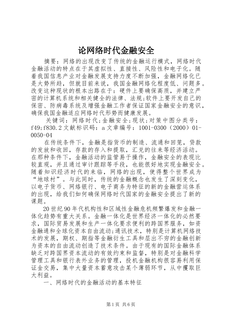 2024年论网络时代金融安全_第1页