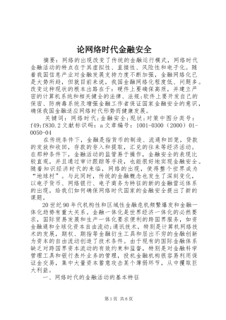 2024年论网络时代金融安全