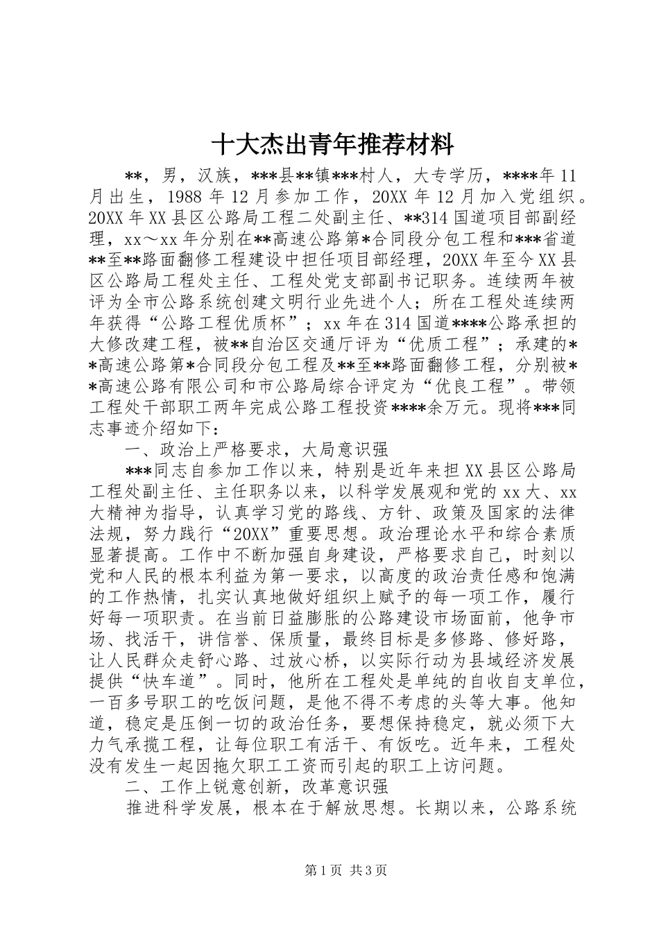 2024年十大杰出青年推荐材料_第1页