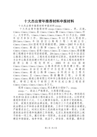 2024年十大杰出青年推荐材料申报材料