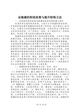 2024年论稳健的财政政策与提升财税立法