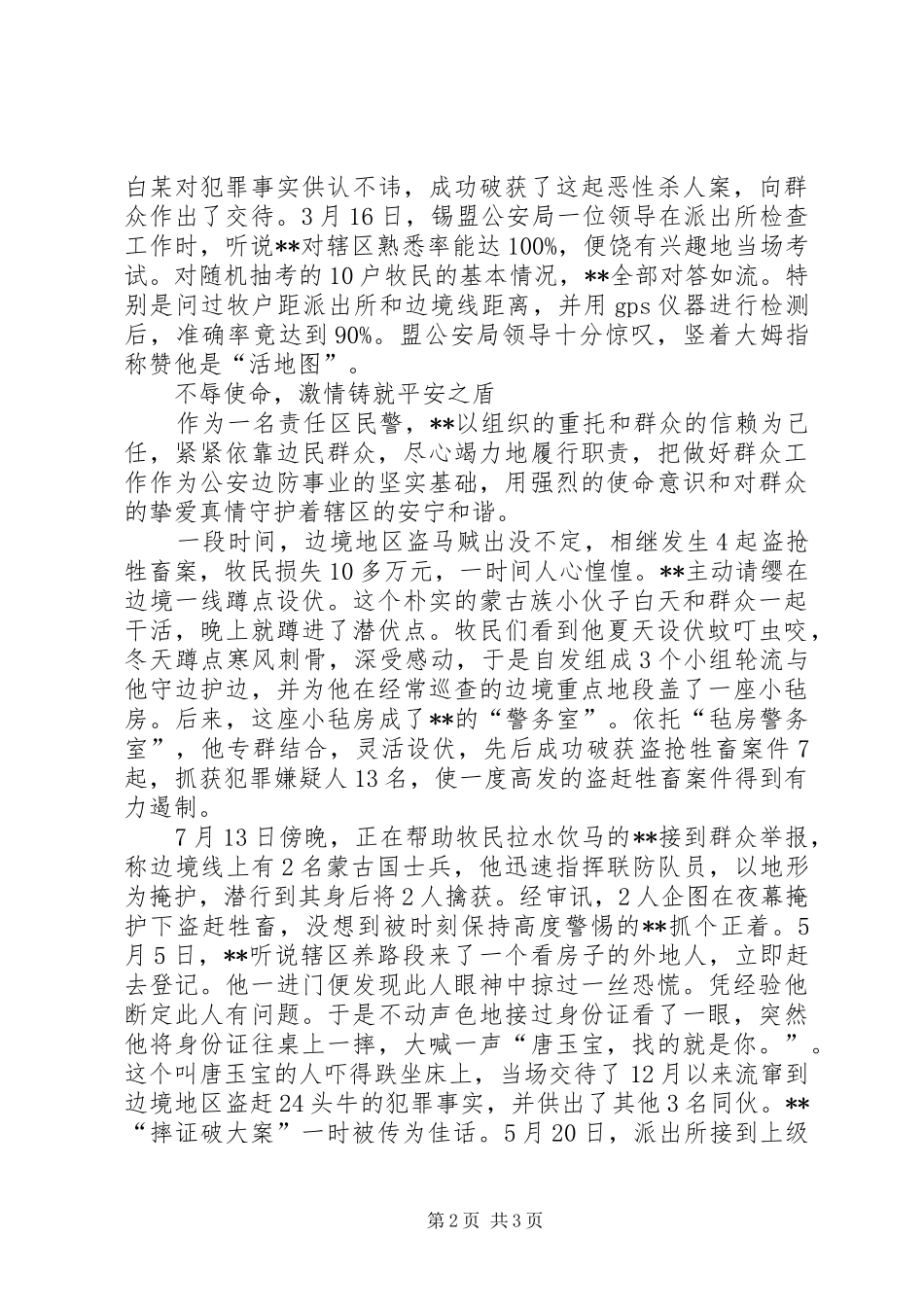 2024年十大杰出青年先进事迹边防派出所副所长_第2页