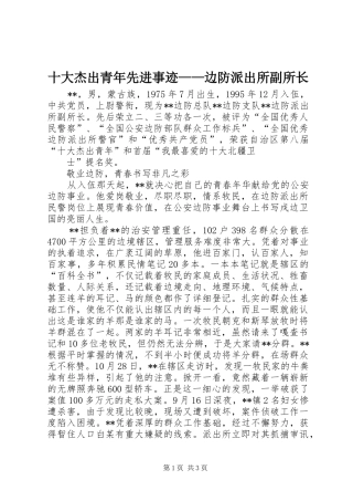 2024年十大杰出青年先进事迹边防派出所副所长