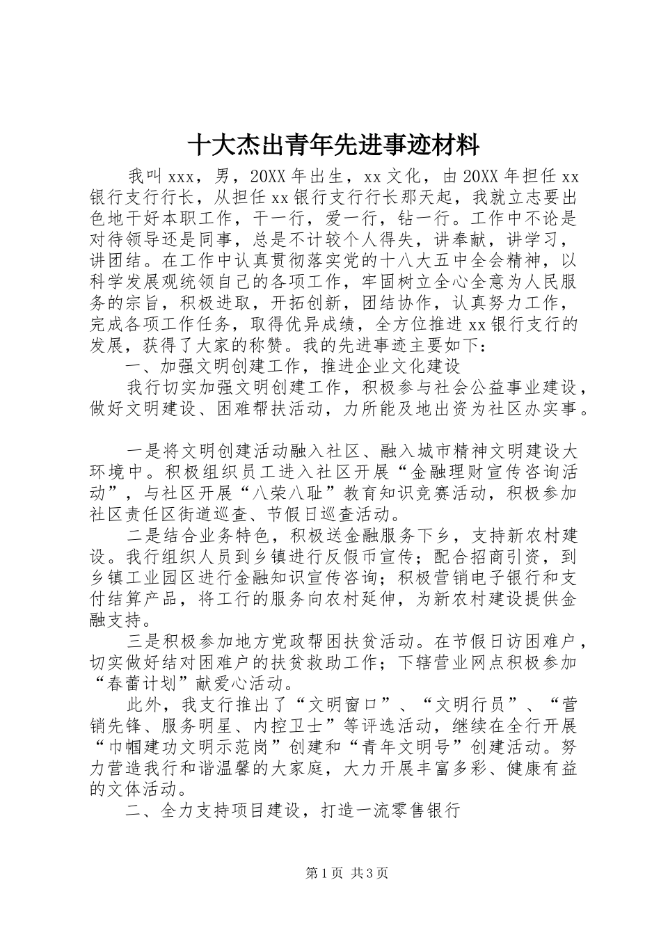 2024年十大杰出青年先进事迹材料_第1页