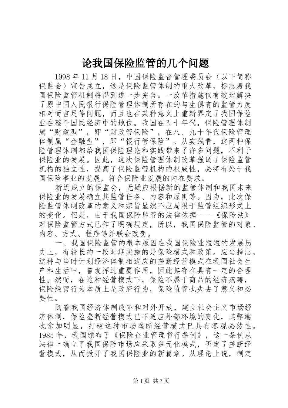 2024年论我国保险监管的几个问题_第1页