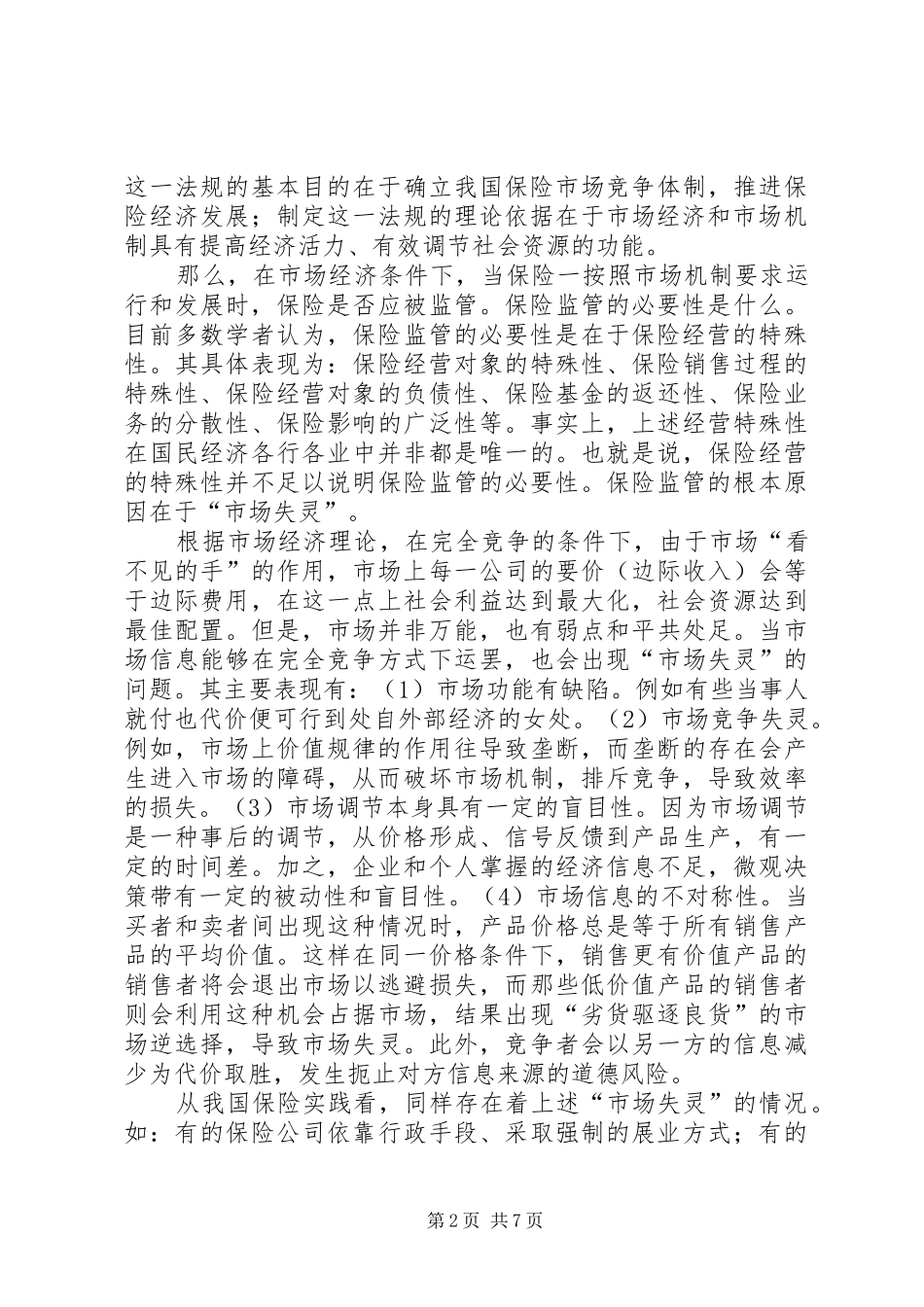 2024年论我国保险监管的几个问题_第2页