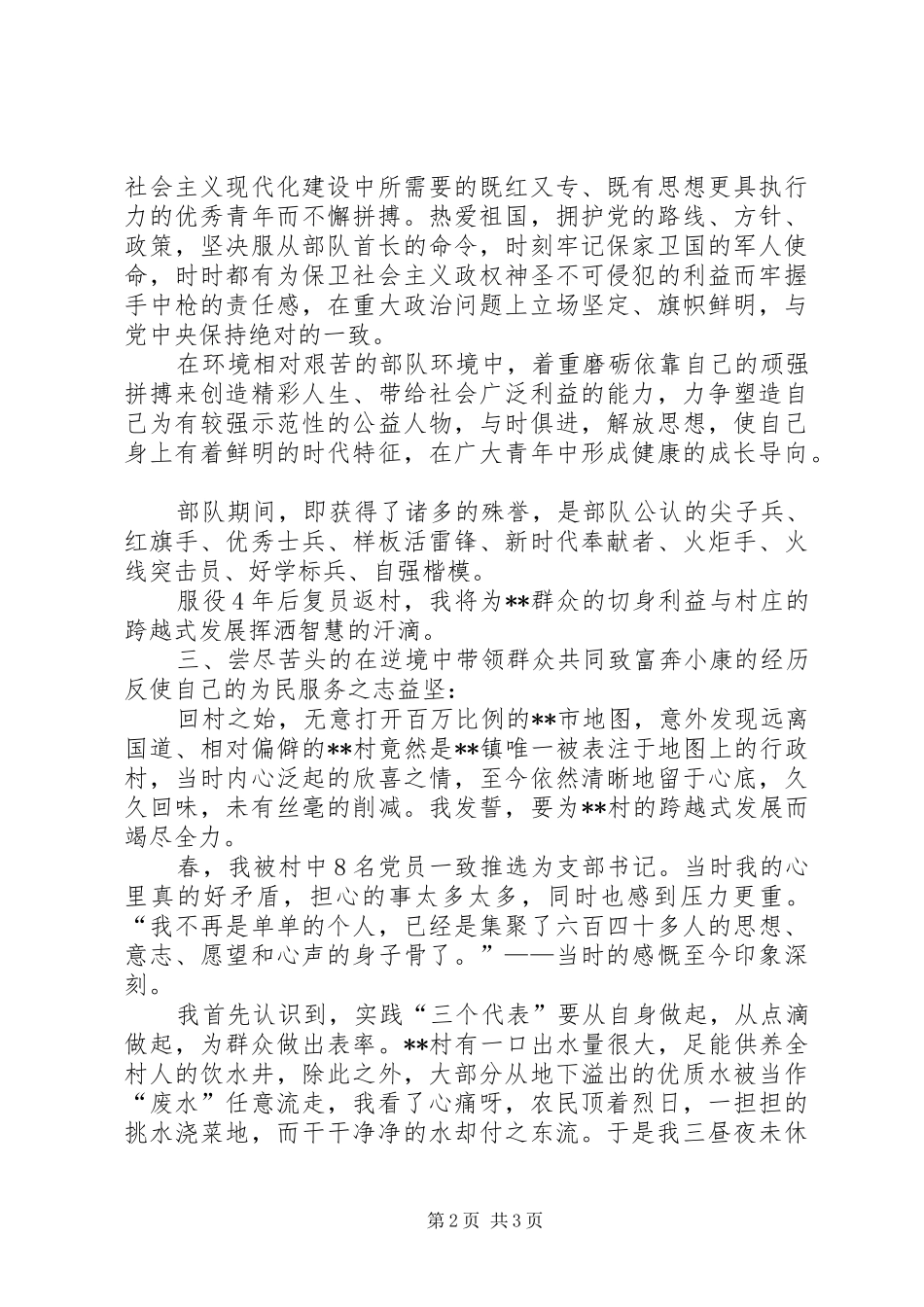 2024年十大杰出青年先进事迹村党支部书记_第2页