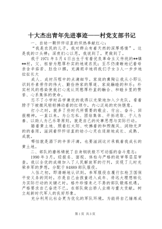 2024年十大杰出青年先进事迹村党支部书记