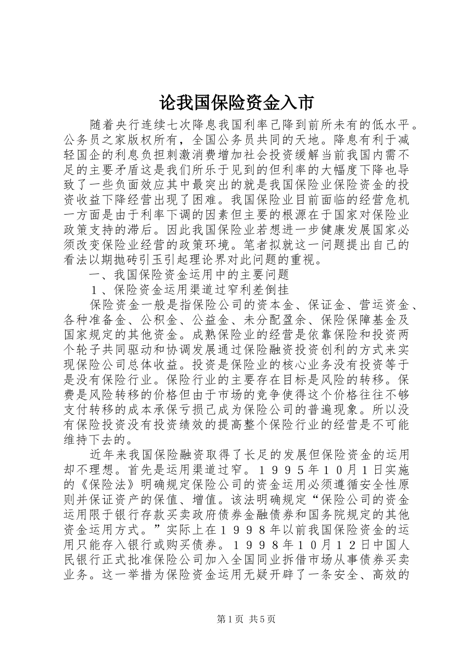 2024年论我国保险资金入市_第1页