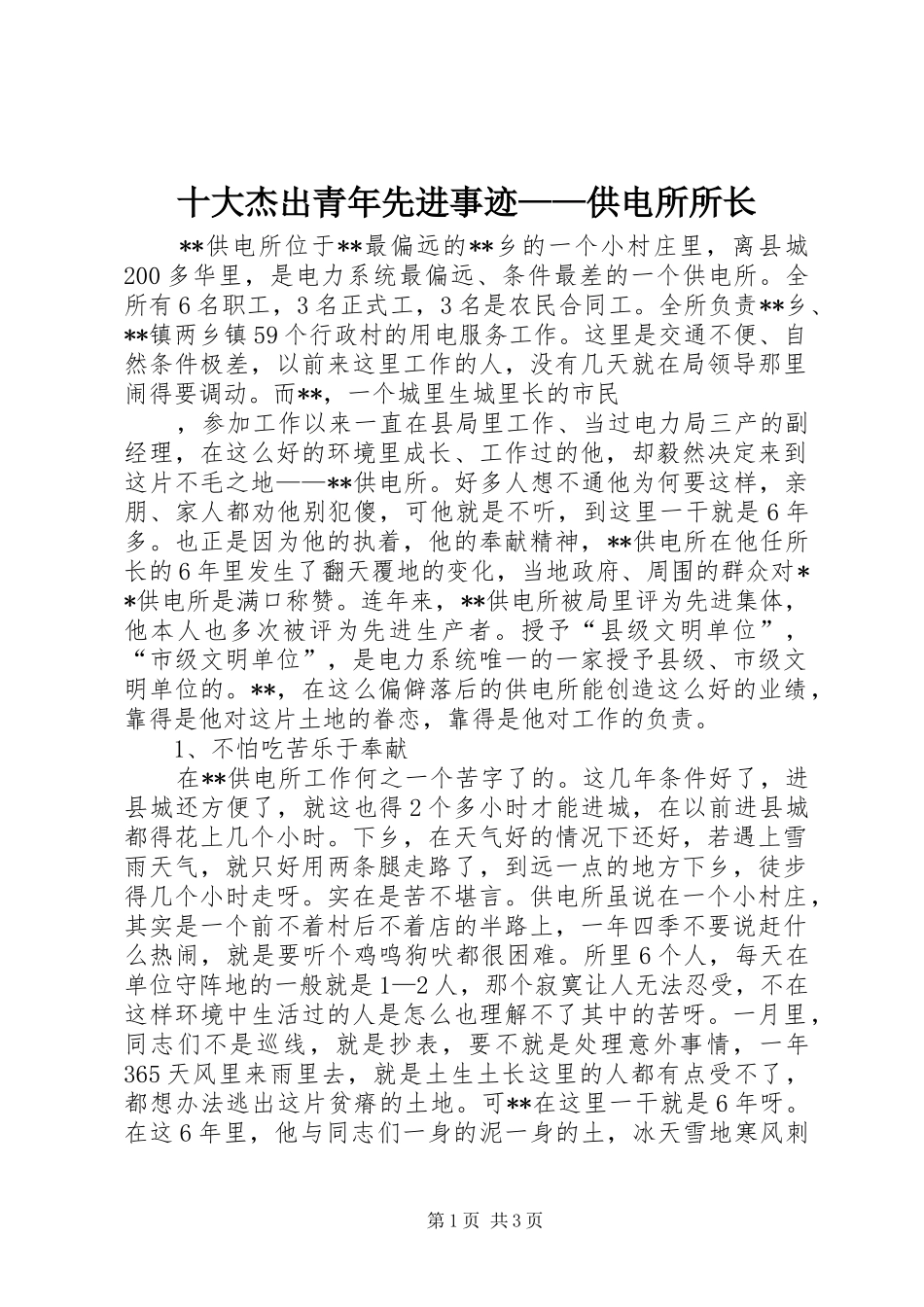 2024年十大杰出青年先进事迹供电所所长_第1页