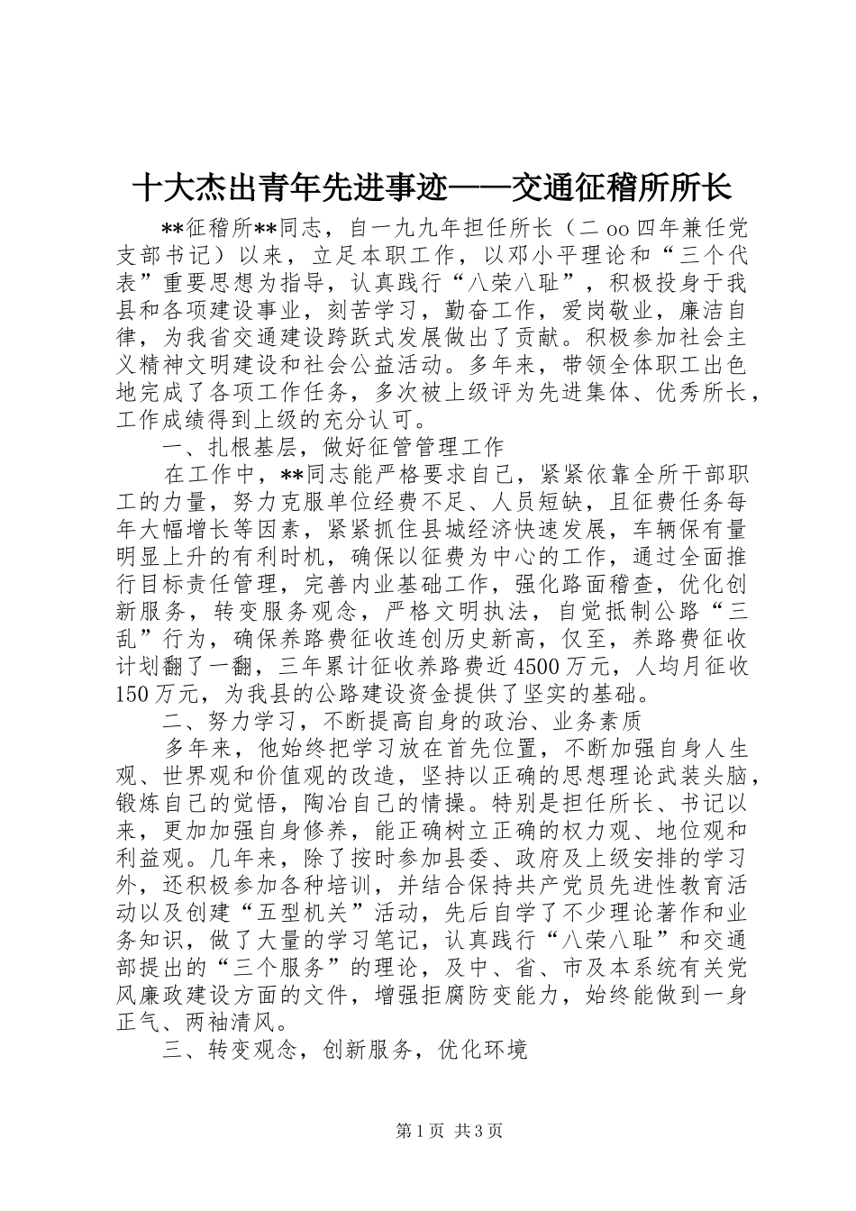 2024年十大杰出青年先进事迹交通征稽所所长_第1页
