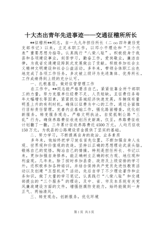 2024年十大杰出青年先进事迹交通征稽所所长